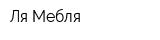 Ля Мебля