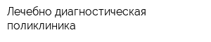 Лечебно-диагностическая поликлиника