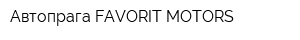 Автопрага FAVORIT MOTORS
