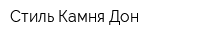 Стиль Камня-Дон