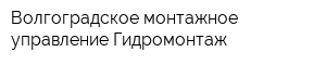 Волгоградское монтажное управление Гидромонтаж