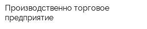 Производственно-торговое предприятие