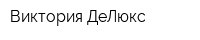 Виктория ДеЛюкс
