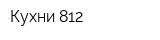 Кухни 812