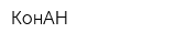 КонАН