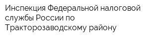 Инспекция Федеральной налоговой службы России по Тракторозаводскому району