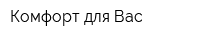 Комфорт для Вас