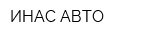 ИНАС-АВТО
