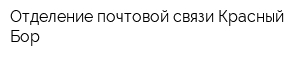 Отделение почтовой связи Красный Бор