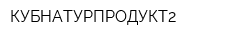 КУБНАТУРПРОДУКТ2