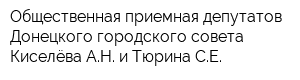 Общественная приемная депутатов Донецкого городского совета Киселёва АН и Тюрина СЕ