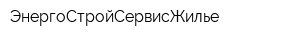 ЭнергоСтройСервисЖилье