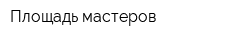 Площадь мастеров