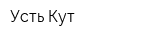 Усть-Кут