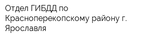 Отдел ГИБДД по Красноперекопскому району г Ярославля