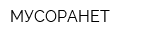 МУСОРАНЕТ