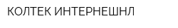 КОЛТЕК ИНТЕРНЕШНЛ