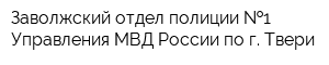Заволжский отдел полиции  1 Управления МВД России по г Твери