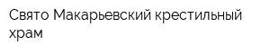 Свято-Макарьевский крестильный храм