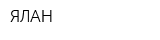 ЯЛАН