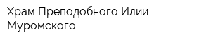 Храм Преподобного Илии Муромского