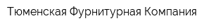 Тюменская Фурнитурная Компания