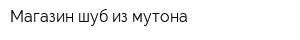 Магазин шуб из мутона