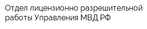 Отдел лицензионно-разрешительной работы Управления МВД РФ