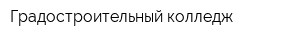 Градостроительный колледж