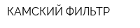 КАМСКИЙ ФИЛЬТР