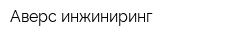 Аверс инжиниринг