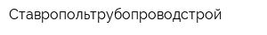Ставропольтрубопроводстрой