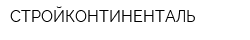 СТРОЙКОНТИНЕНТАЛЬ