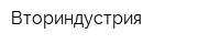 Вториндустрия