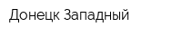 Донецк-Западный