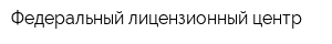 Федеральный лицензионный центр