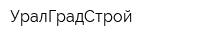 УралГрадСтрой