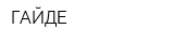 ГАЙДЕ