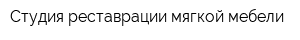 Студия реставрации мягкой мебели