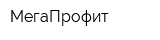 МегаПрофит