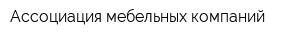 Ассоциация мебельных компаний