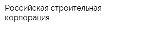 Российская строительная корпорация