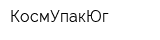 КосмУпакЮг