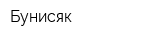 Бунисяк