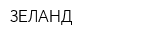 ЗЕЛАНД