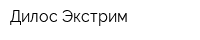 Дилос-Экстрим