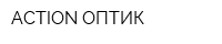 ACTION ОПТИК