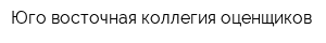 Юго-восточная коллегия оценщиков