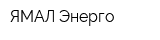 ЯМАЛ-Энерго