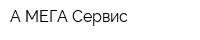 А-МЕГА Сервис